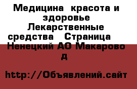 Медицина, красота и здоровье Лекарственные средства - Страница 2 . Ненецкий АО,Макарово д.